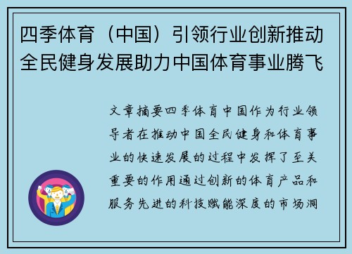 四季体育（中国）引领行业创新推动全民健身发展助力中国体育事业腾飞