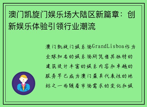 澳门凯旋门娱乐场大陆区新篇章：创新娱乐体验引领行业潮流