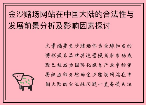 金沙赌场网站在中国大陆的合法性与发展前景分析及影响因素探讨