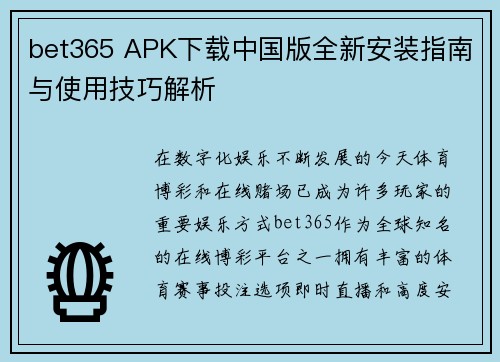 bet365 APK下载中国版全新安装指南与使用技巧解析