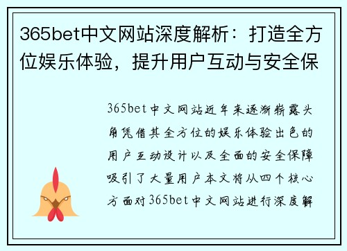 365bet中文网站深度解析：打造全方位娱乐体验，提升用户互动与安全保障