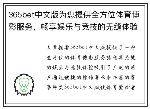 365bet中文版为您提供全方位体育博彩服务，畅享娱乐与竞技的无缝体验