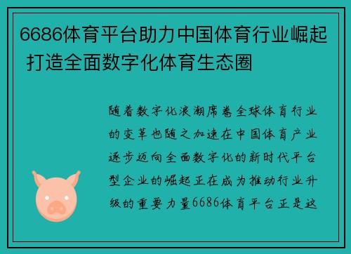 6686体育平台助力中国体育行业崛起 打造全面数字化体育生态圈