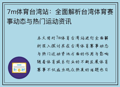 7m体育台湾站：全面解析台湾体育赛事动态与热门运动资讯