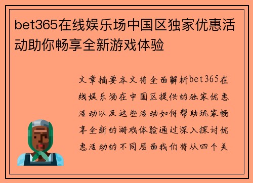 bet365在线娱乐场中国区独家优惠活动助你畅享全新游戏体验