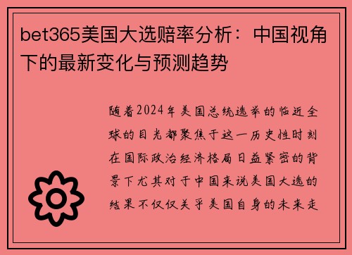 bet365美国大选赔率分析：中国视角下的最新变化与预测趋势