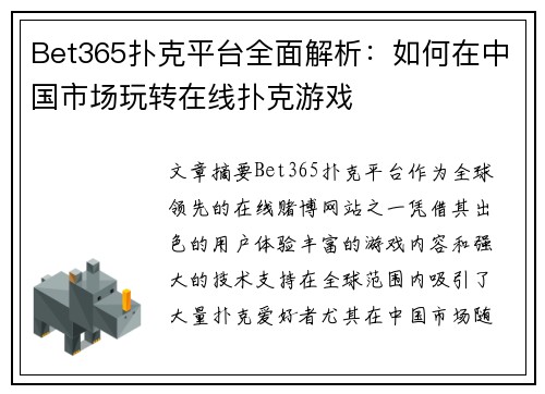Bet365扑克平台全面解析：如何在中国市场玩转在线扑克游戏