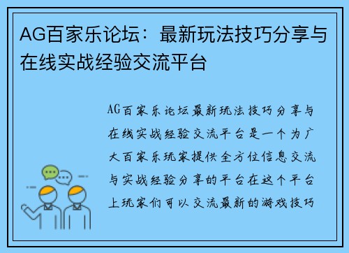 AG百家乐论坛：最新玩法技巧分享与在线实战经验交流平台