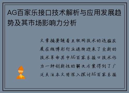 AG百家乐接口技术解析与应用发展趋势及其市场影响力分析