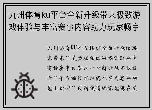 九州体育ku平台全新升级带来极致游戏体验与丰富赛事内容助力玩家畅享娱乐盛宴