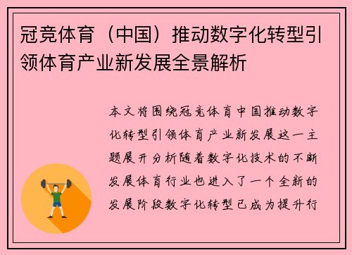 冠竞体育（中国）推动数字化转型引领体育产业新发展全景解析