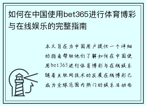 如何在中国使用bet365进行体育博彩与在线娱乐的完整指南
