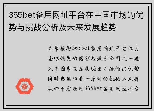 365bet备用网址平台在中国市场的优势与挑战分析及未来发展趋势