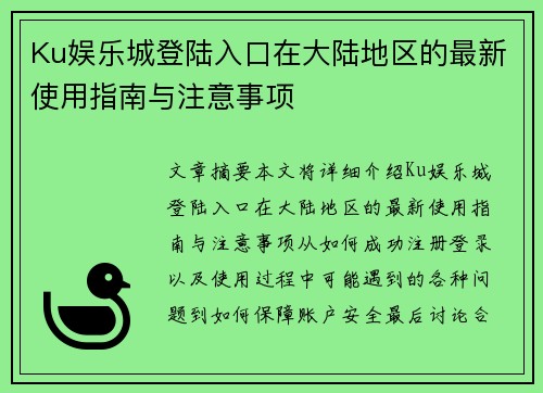 Ku娱乐城登陆入口在大陆地区的最新使用指南与注意事项