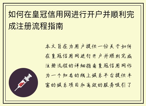 如何在皇冠信用网进行开户并顺利完成注册流程指南