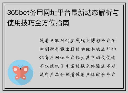 365bet备用网址平台最新动态解析与使用技巧全方位指南