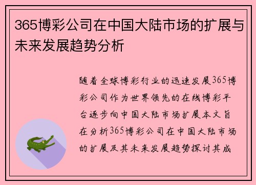 365博彩公司在中国大陆市场的扩展与未来发展趋势分析
