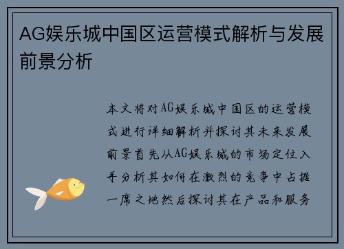 AG娱乐城中国区运营模式解析与发展前景分析