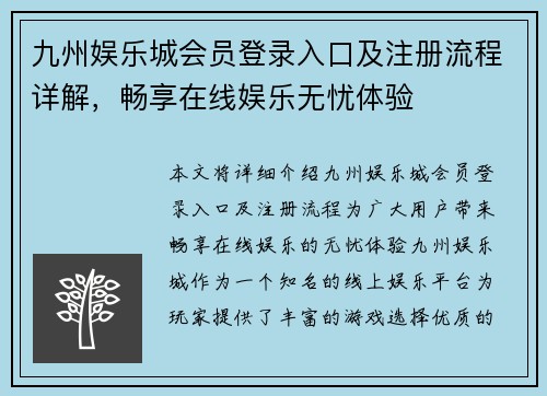 九州娱乐城会员登录入口及注册流程详解，畅享在线娱乐无忧体验