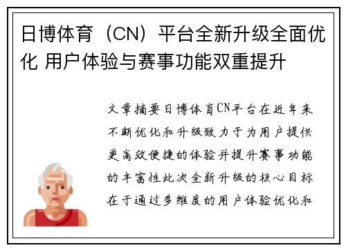日博体育（CN）平台全新升级全面优化 用户体验与赛事功能双重提升