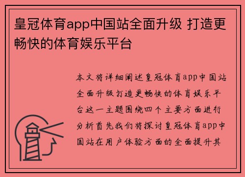 皇冠体育app中国站全面升级 打造更畅快的体育娱乐平台