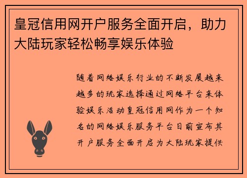 皇冠信用网开户服务全面开启，助力大陆玩家轻松畅享娱乐体验