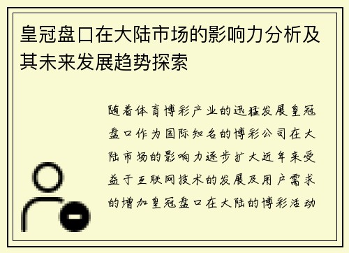 皇冠盘口在大陆市场的影响力分析及其未来发展趋势探索