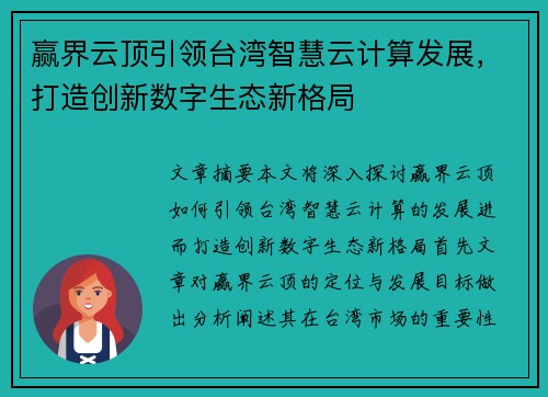 赢界云顶引领台湾智慧云计算发展，打造创新数字生态新格局