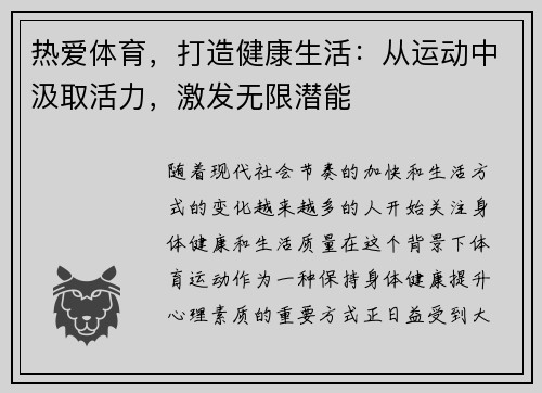热爱体育，打造健康生活：从运动中汲取活力，激发无限潜能
