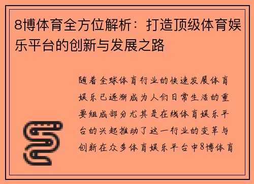 8博体育全方位解析：打造顶级体育娱乐平台的创新与发展之路