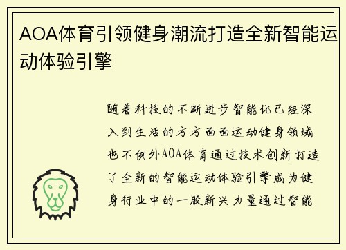 AOA体育引领健身潮流打造全新智能运动体验引擎