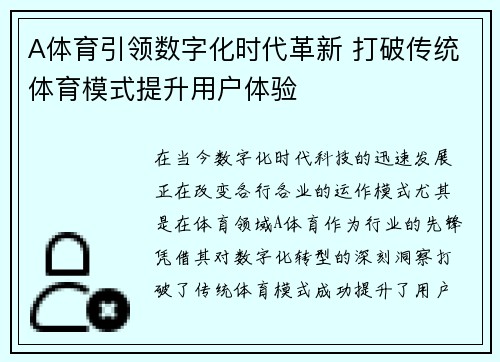 A体育引领数字化时代革新 打破传统体育模式提升用户体验