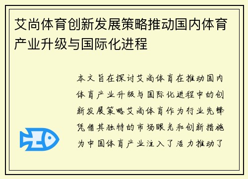 艾尚体育创新发展策略推动国内体育产业升级与国际化进程