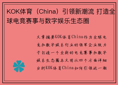 KOK体育（China）引领新潮流 打造全球电竞赛事与数字娱乐生态圈