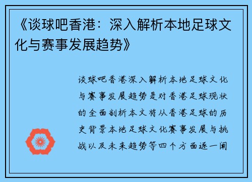 《谈球吧香港：深入解析本地足球文化与赛事发展趋势》