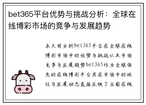 bet365平台优势与挑战分析：全球在线博彩市场的竞争与发展趋势