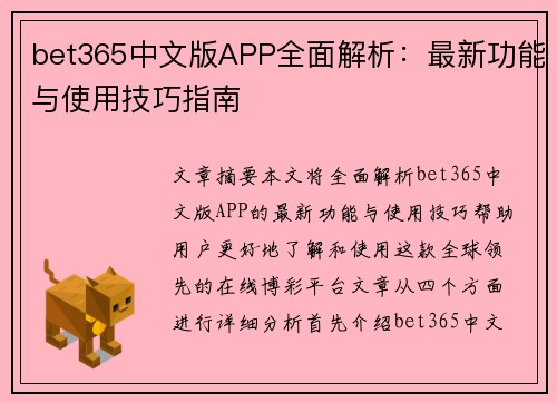 bet365中文版APP全面解析：最新功能与使用技巧指南