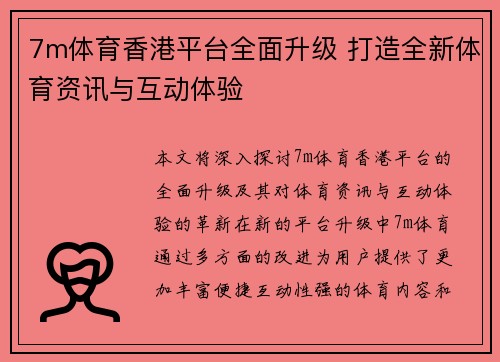 7m体育香港平台全面升级 打造全新体育资讯与互动体验