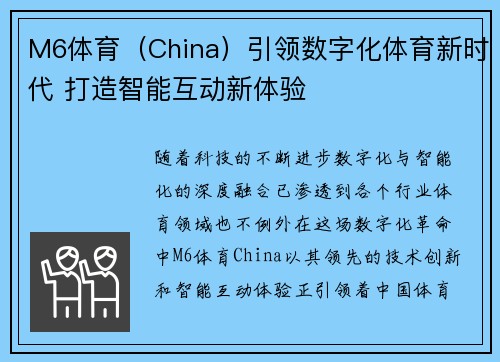 M6体育（China）引领数字化体育新时代 打造智能互动新体验
