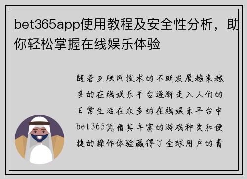 bet365app使用教程及安全性分析，助你轻松掌握在线娱乐体验