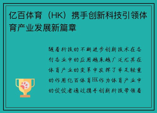 亿百体育（HK）携手创新科技引领体育产业发展新篇章
