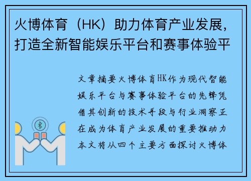 火博体育（HK）助力体育产业发展，打造全新智能娱乐平台和赛事体验平台