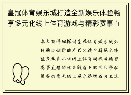 皇冠体育娱乐城打造全新娱乐体验畅享多元化线上体育游戏与精彩赛事直播