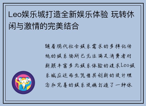 Leo娱乐城打造全新娱乐体验 玩转休闲与激情的完美结合