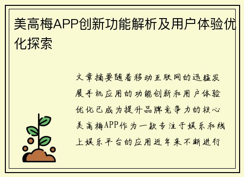 美高梅APP创新功能解析及用户体验优化探索