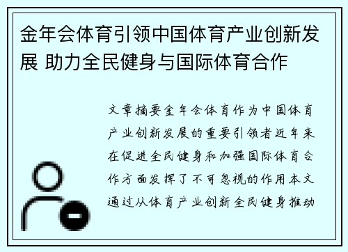 金年会体育引领中国体育产业创新发展 助力全民健身与国际体育合作