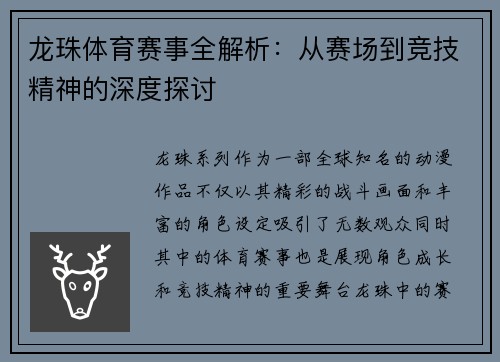 龙珠体育赛事全解析：从赛场到竞技精神的深度探讨