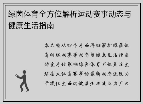 绿茵体育全方位解析运动赛事动态与健康生活指南