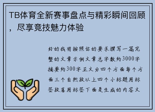 TB体育全新赛事盘点与精彩瞬间回顾,尽享竞技魅力体验 TB体育全新赛事盘点与精彩瞬间回顾,尽享竞技魅力体验