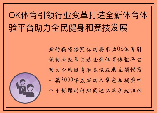 OK体育引领行业变革打造全新体育体验平台助力全民健身和竞技发展